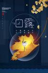 白露