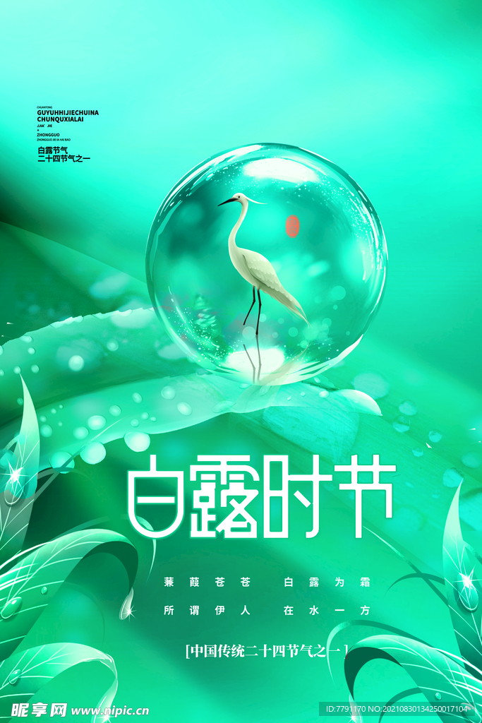 白露 