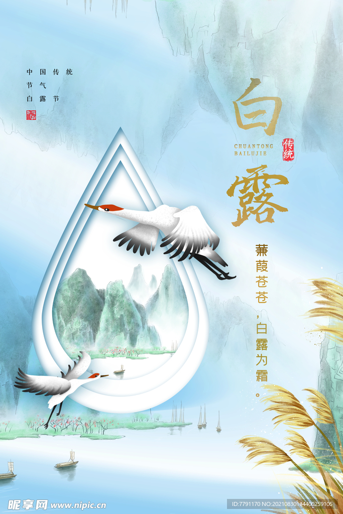 白露
