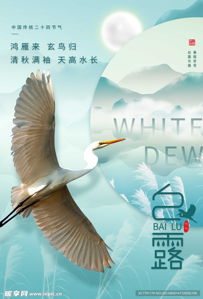 白露 