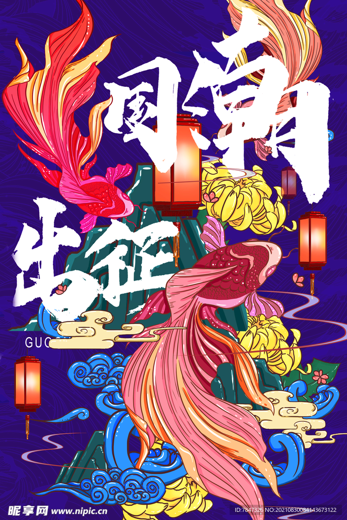 国潮宣传画