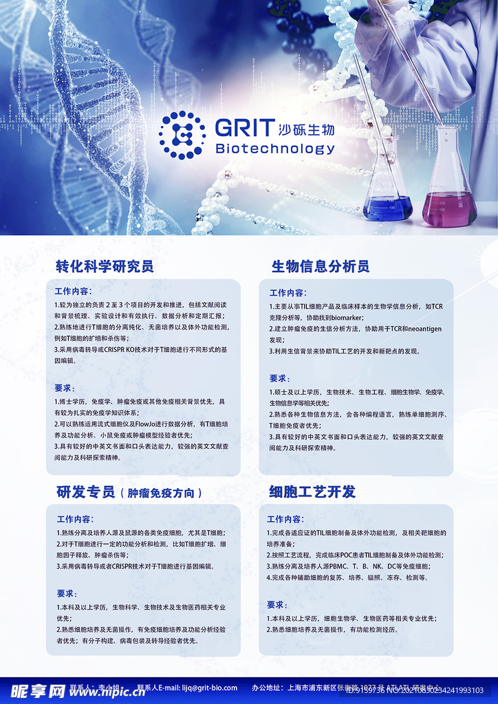 沙砾生物校园招聘海报