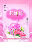 教师节