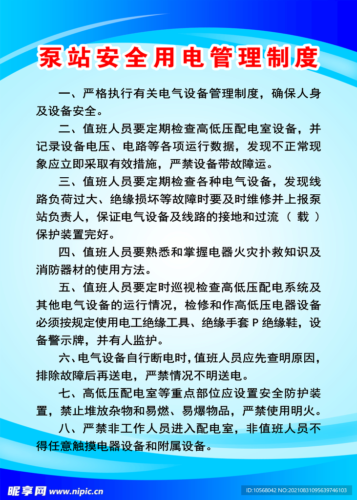 泵站安全用电管理制度