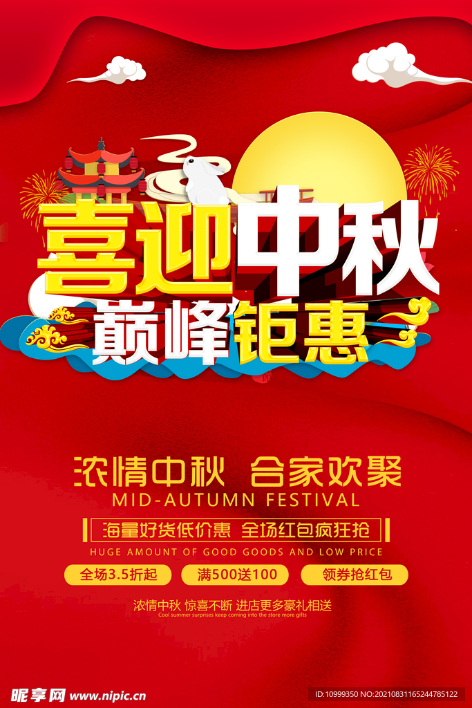 中秋节活动促销