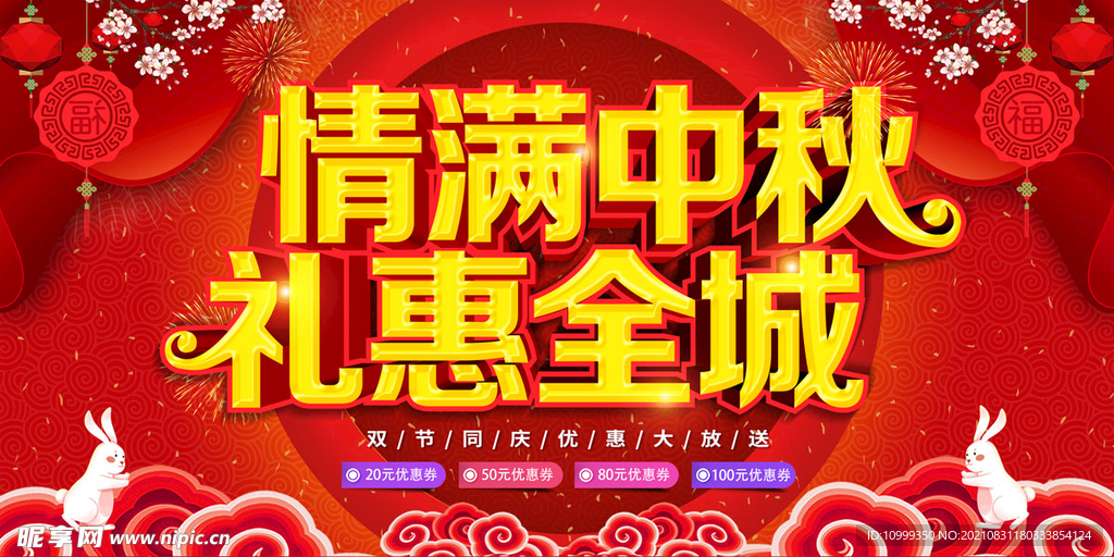 中秋促销