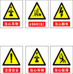 工地安全标志警示标识