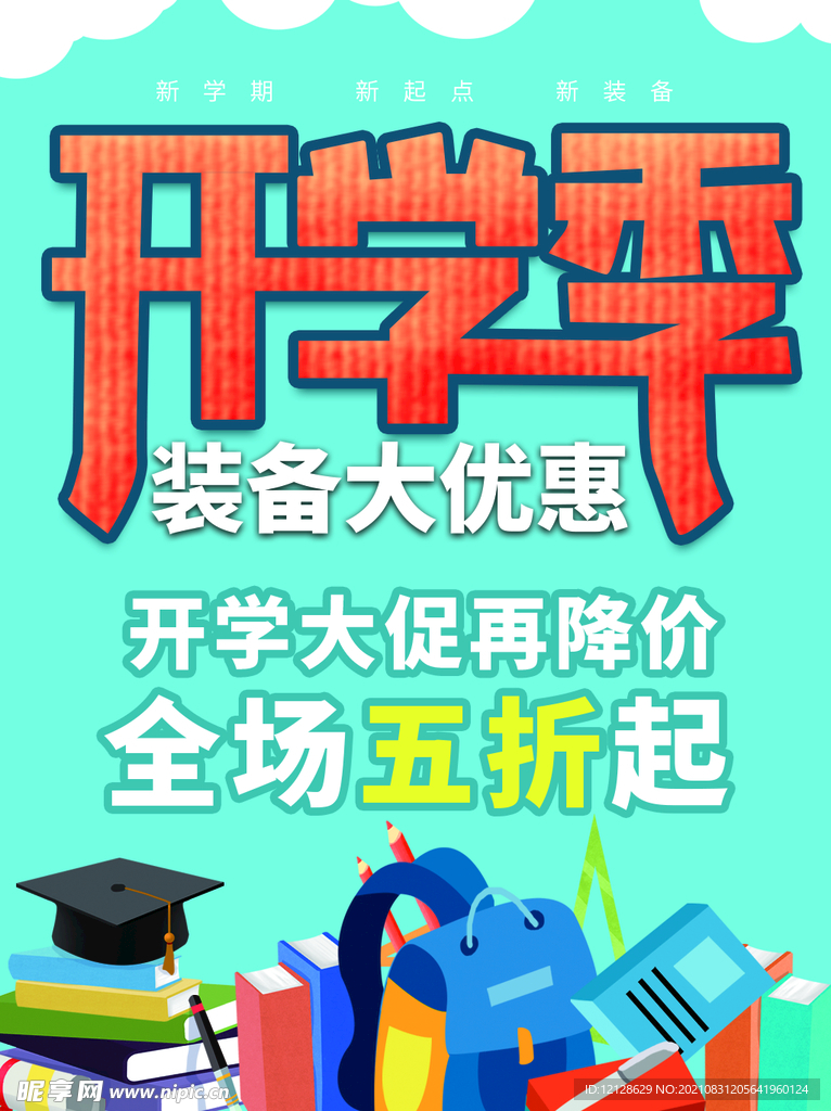 开学季海报