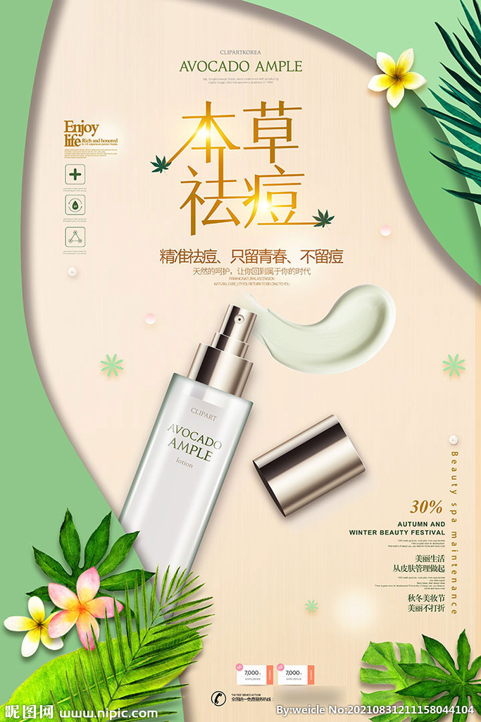 清新植物化妆品海报
