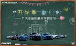 广汽本田开学季主KV