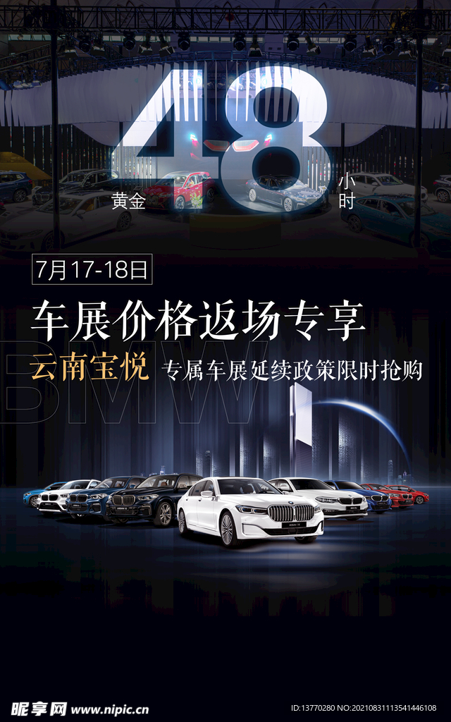 BMW宝马2021车展返场海报