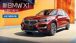 BMW宝马X1信息流