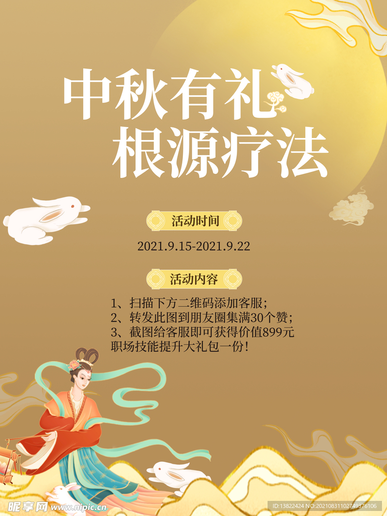 中秋有礼嫦娥促销海报