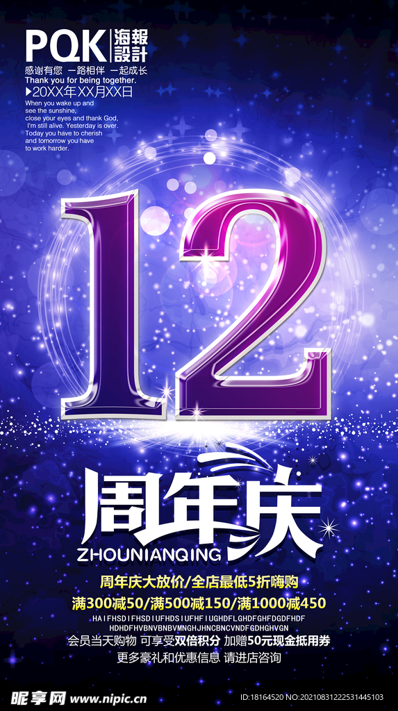 12周年庆海报