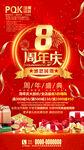 8周年庆