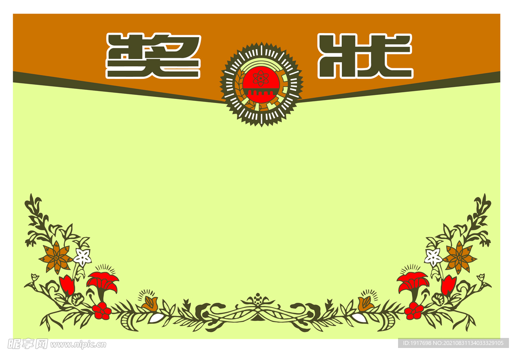 奖状