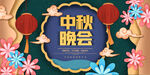中秋晚会