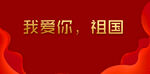 我爱你祖国