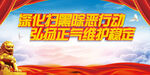 扫黑除恶