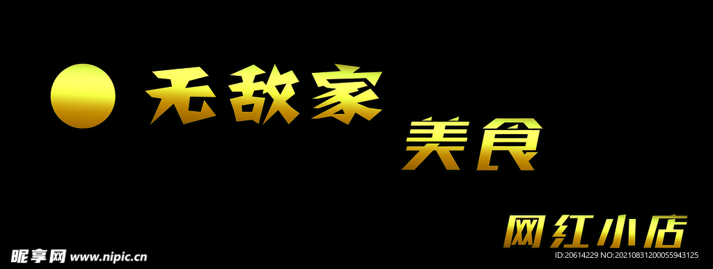 无敌家网红小店门头