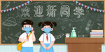 欢迎新同学