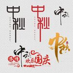 浓情中秋欢乐国庆