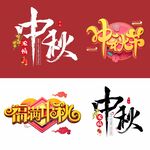 浓情中秋元素