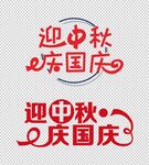 迎中秋庆国庆