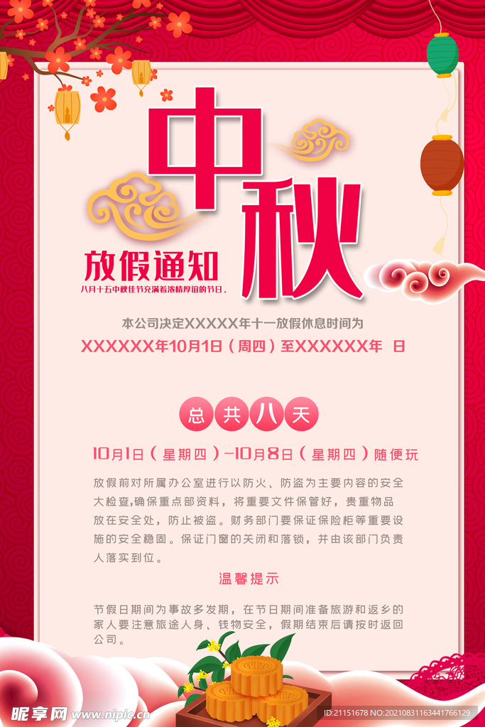 中秋放假通知