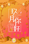 九月你好