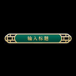 边框