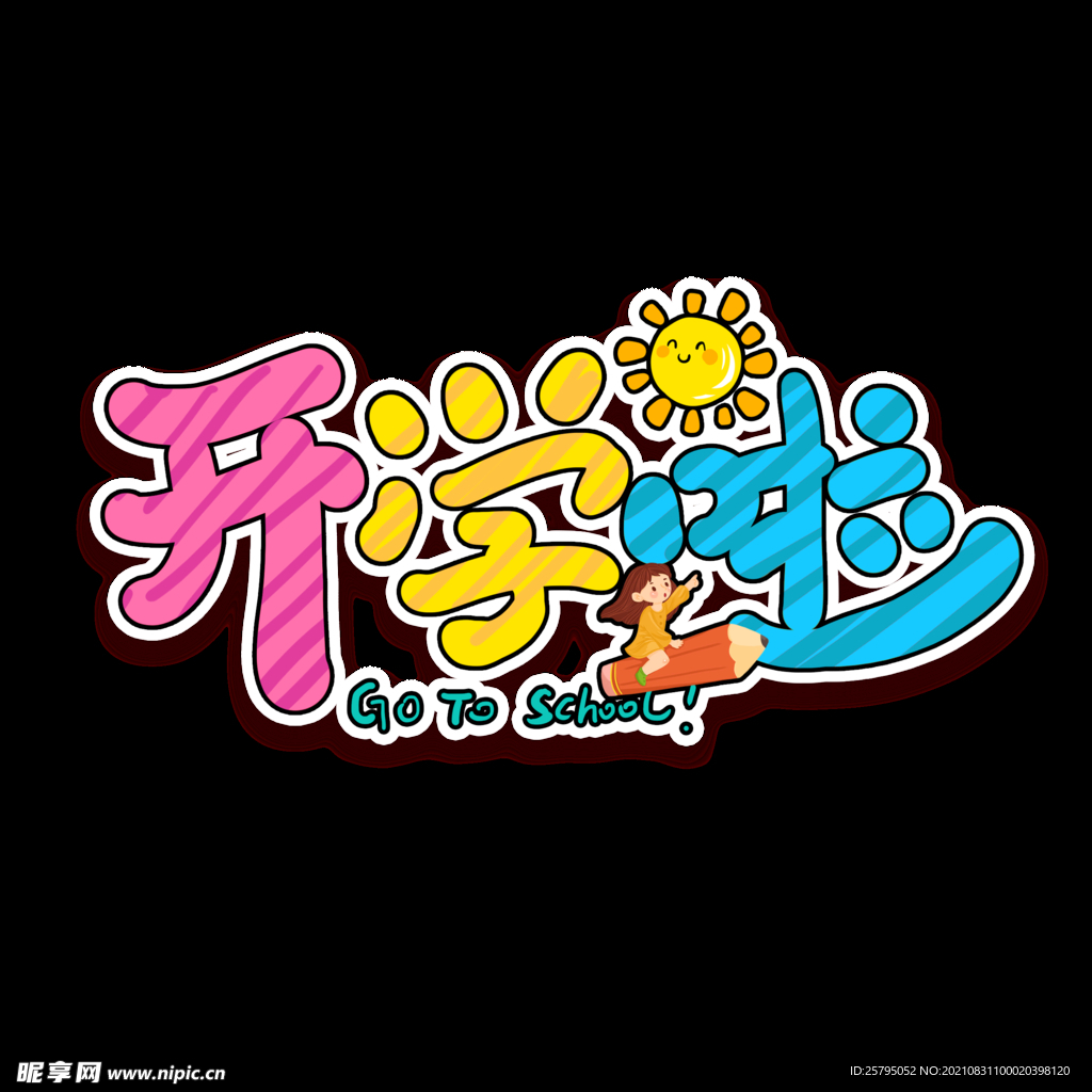 字体设计开学