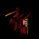 文字 