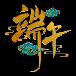 字体设计师端午