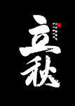 立秋设计