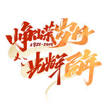字体
