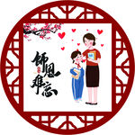 教师节快乐