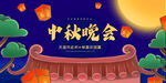 中秋晚会