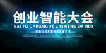 创业智能大会