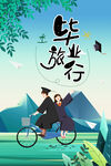 毕业旅行
