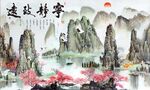 宁静致远山水背景墙