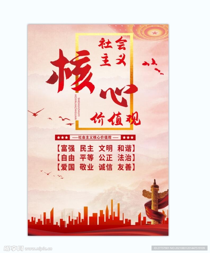 核心价值观 