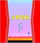 文明消防主题墙