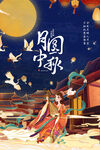 中秋海报