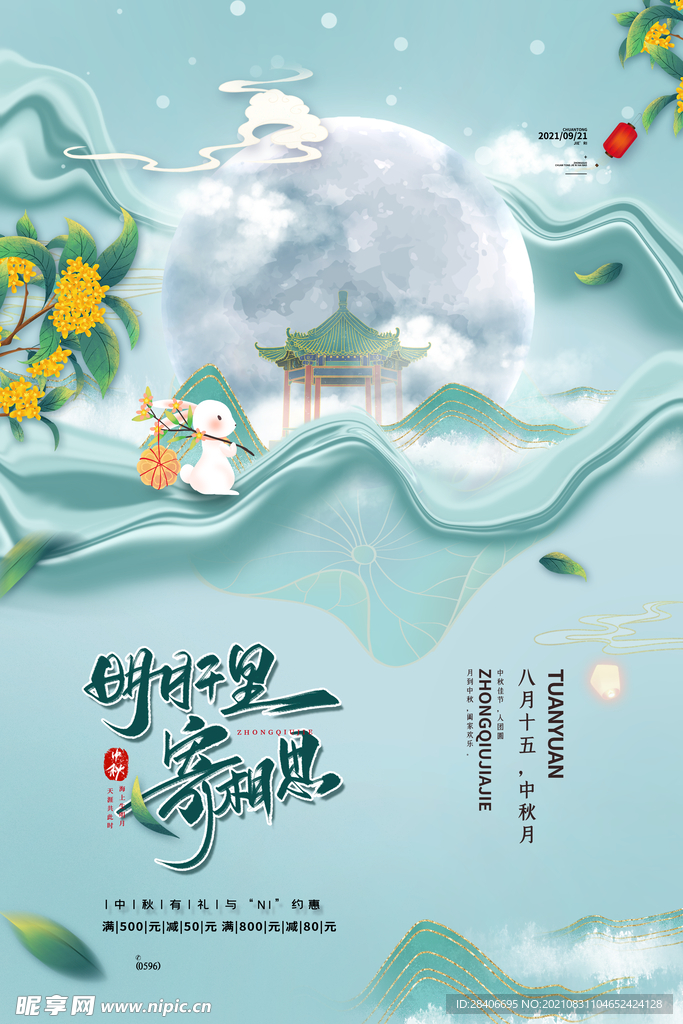 中秋海报