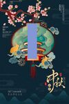 中秋海报