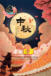 中秋海报