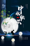 中秋海报
