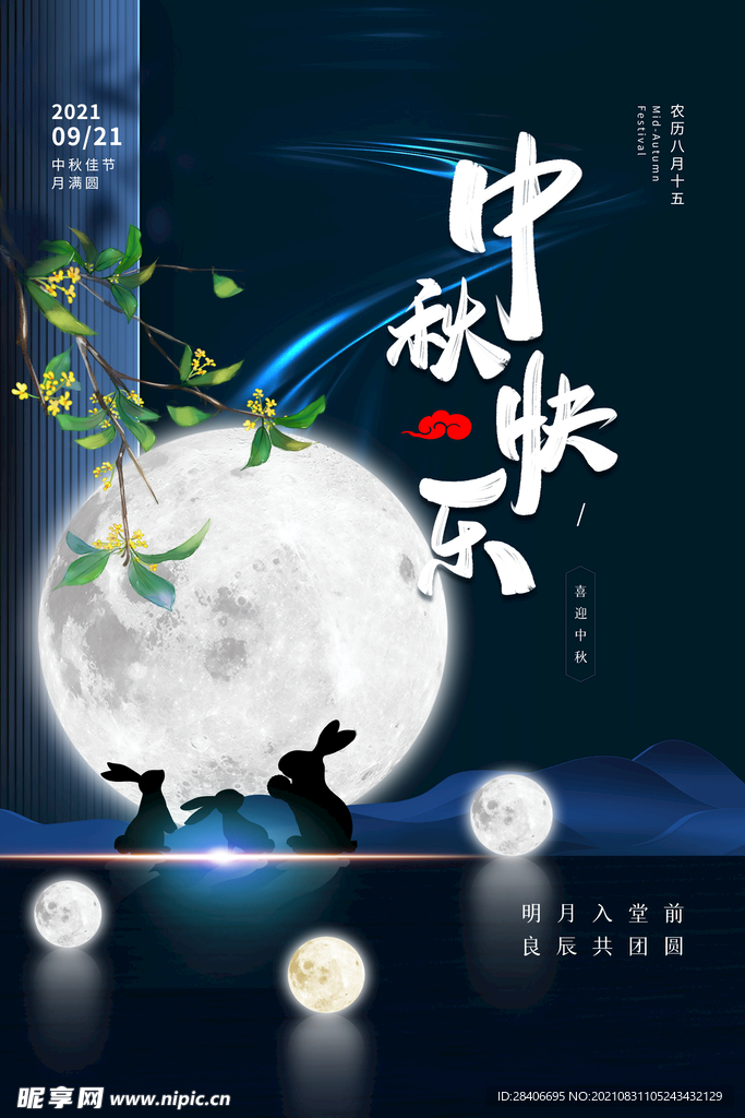 中秋海报
