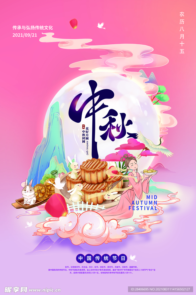 中秋海报